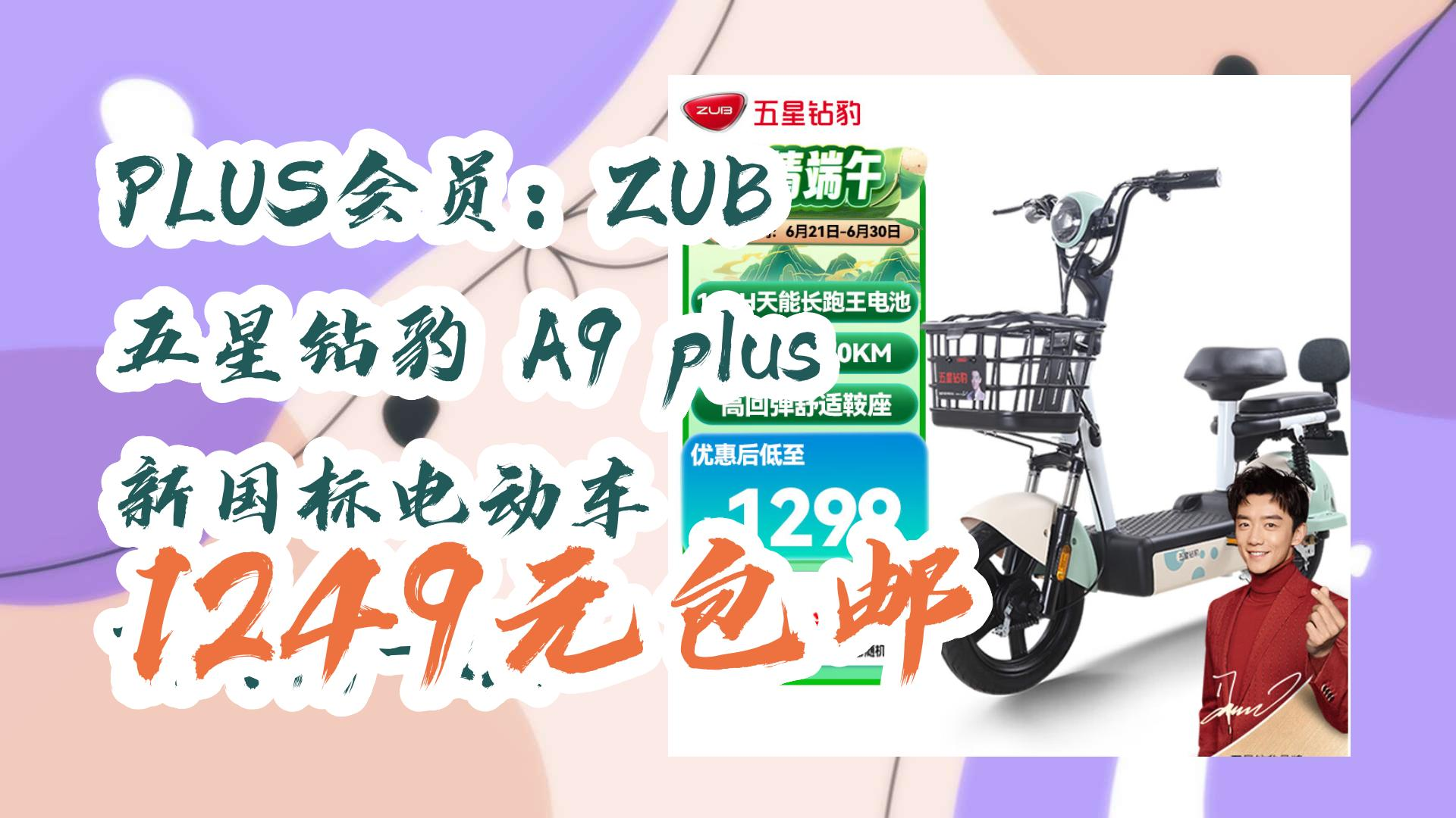 plus会员:zub 五星钻豹 a9 plus 新国标电动车 tdt79-2z 1249元包邮