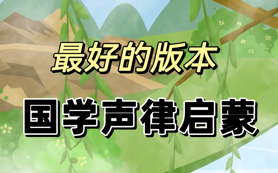 [图]【24集全】国学经典-声律启蒙【aha school】最好的版本 另还有凯叔的声律启蒙音频和文本