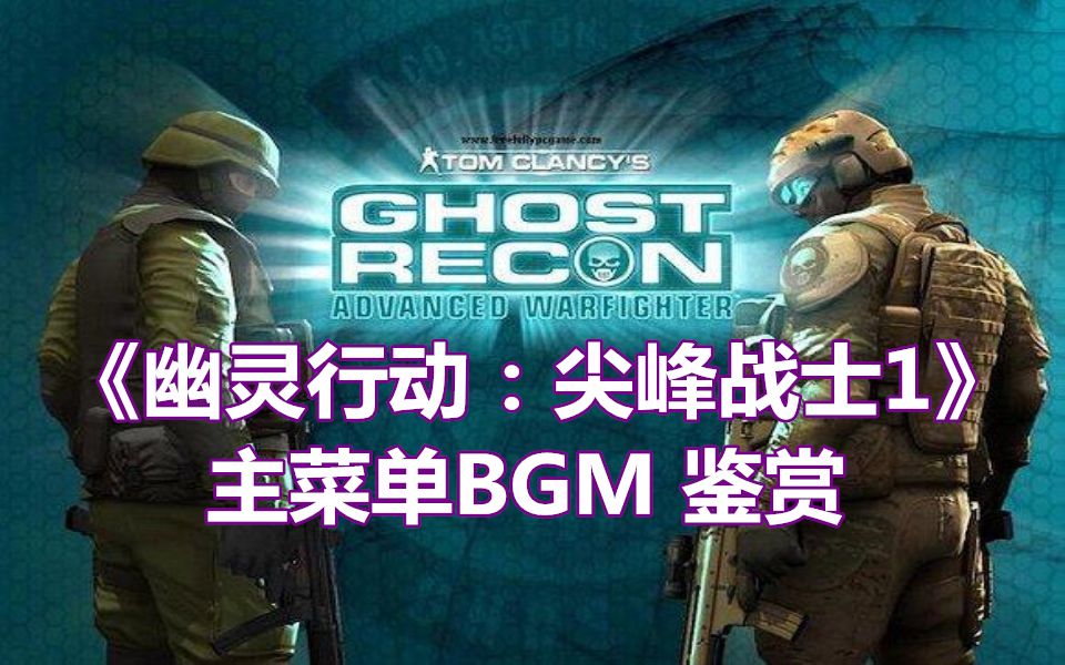 [图]【游戏BGM】《幽灵行动：尖峰战士1》 游戏主菜单 BGM 鉴赏