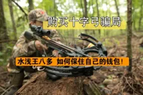 下载视频: RX1特别期【骗术揭秘】网上弓弩买卖诈骗套路曝光！