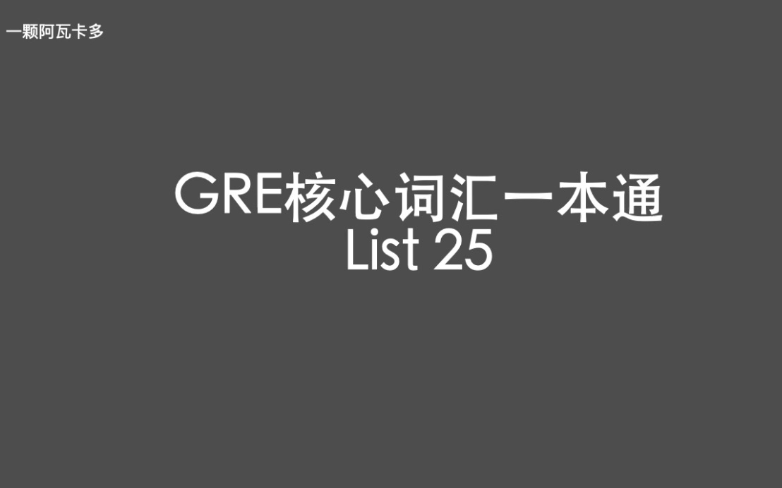 [图]GRE核心词汇一本通 List 25