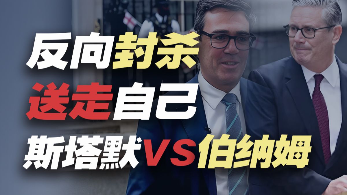 斯塔默：“政治封杀”却把对手送上了首相宝座，我搞砸了