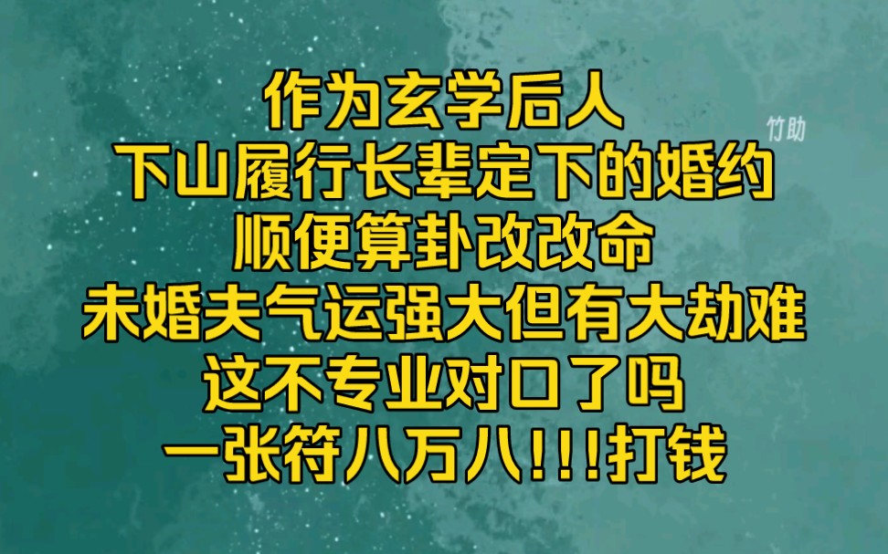 [图]下山履行先祖定下的婚约，顺便抓鬼改命续功德【萌妻天师2】