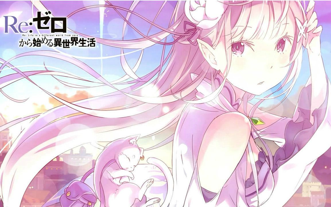 [图]【祈Inory】Stay Alive【Re:从零开始的异世界生活 ED2】