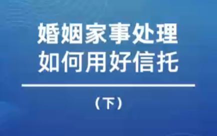 [图]下集 | 婚姻家事处理如何用好信托，精彩回顾 #信托#财富传承