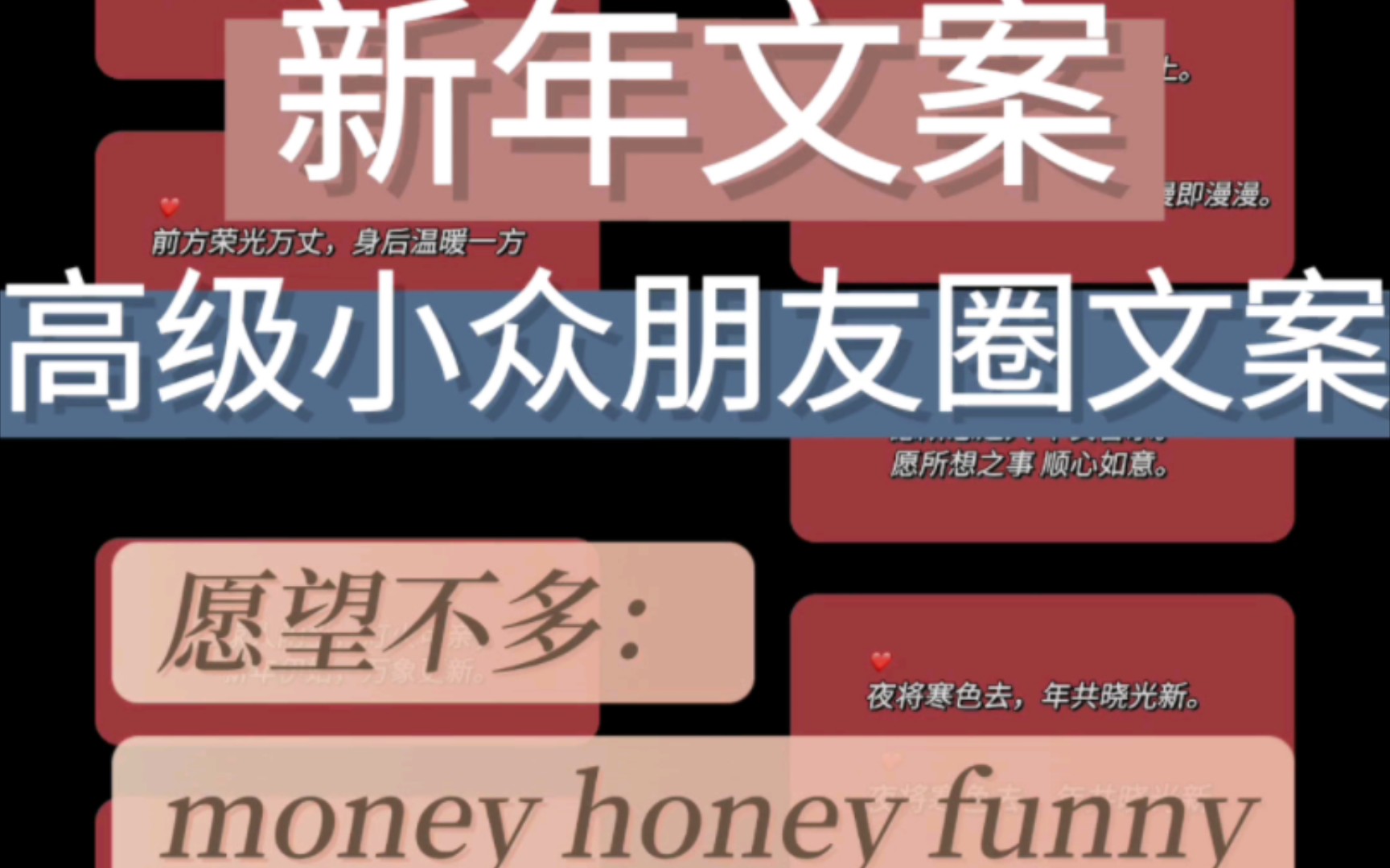 〖摘抄〗| 新年文案:高级朋友圈文案𐟌𑦄🦜›不多:money honey funny 就足够了.𐟌𑥤œ将寒色去,年共晓光新.哔哩哔哩bilibili