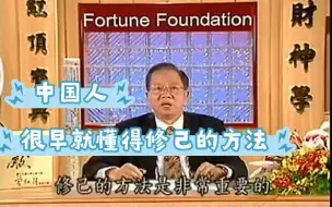 曾仕强：中国人很早就懂得修己的方法