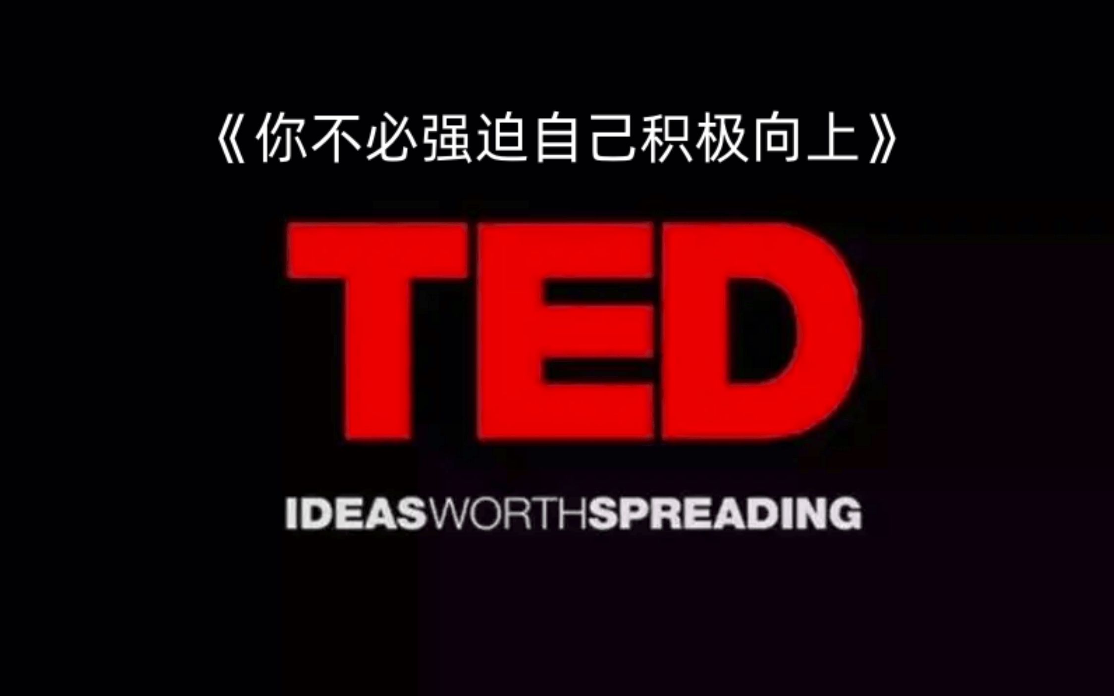 TED精读:你不必强迫自己积极向上哔哩哔哩bilibili