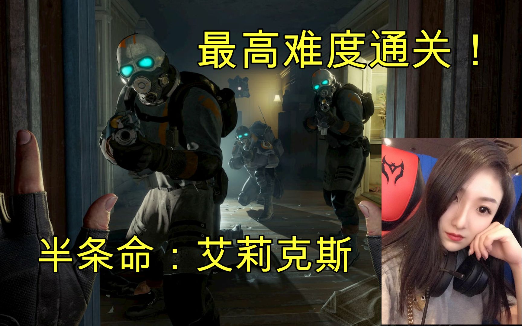 [图]【半条命: Alyx】最高难度 沉浸式通关攻略，更新中