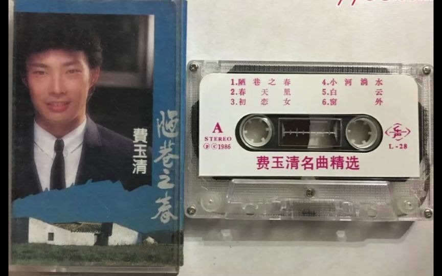 [图]怀旧老磁带《费玉清名曲精选》中国唱片1984版