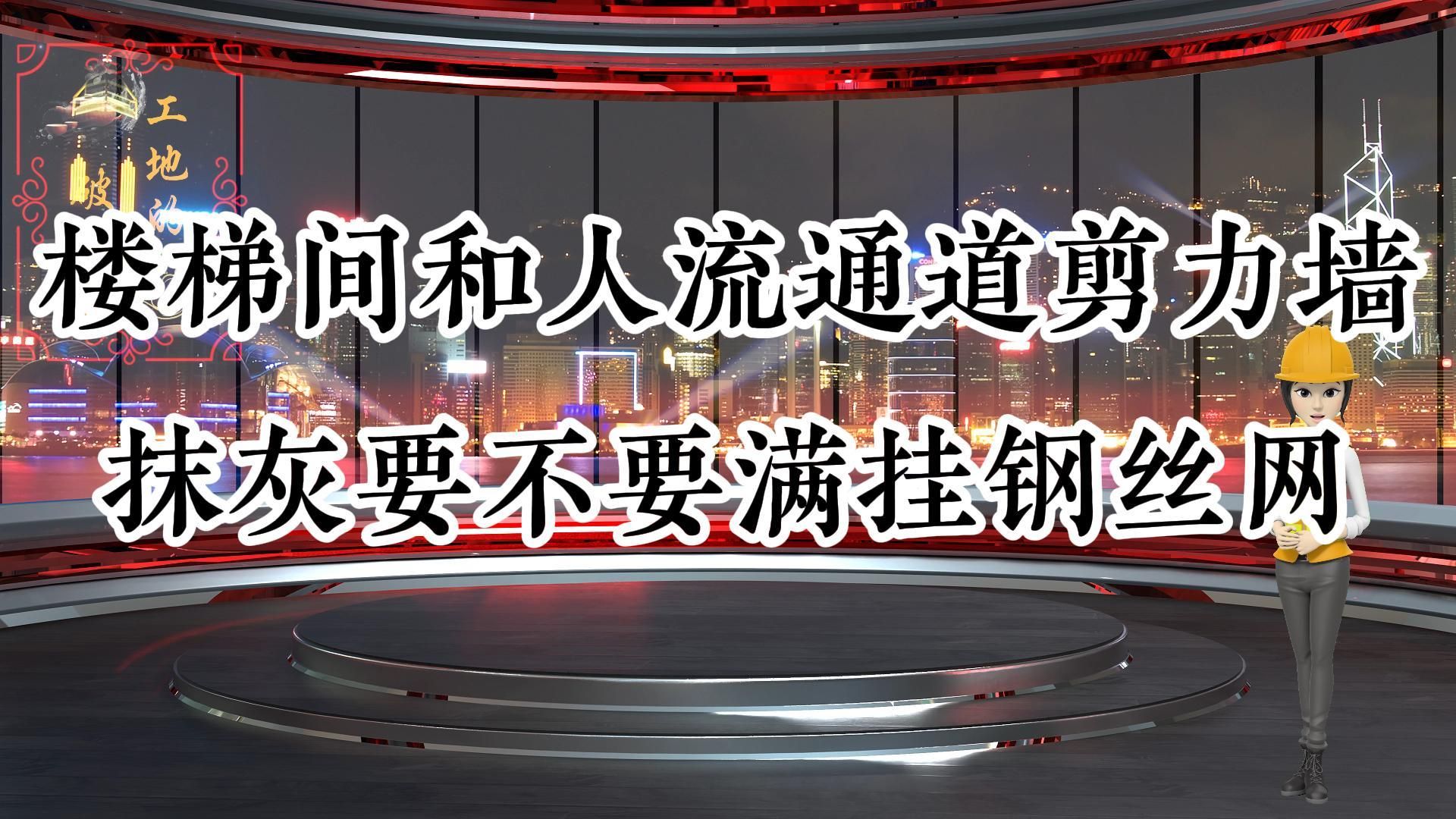 工地的那些事儿ⷂ𗂷楼梯间和人流通道剪力墙要不要挂钢丝网抹灰?哔哩哔哩bilibili