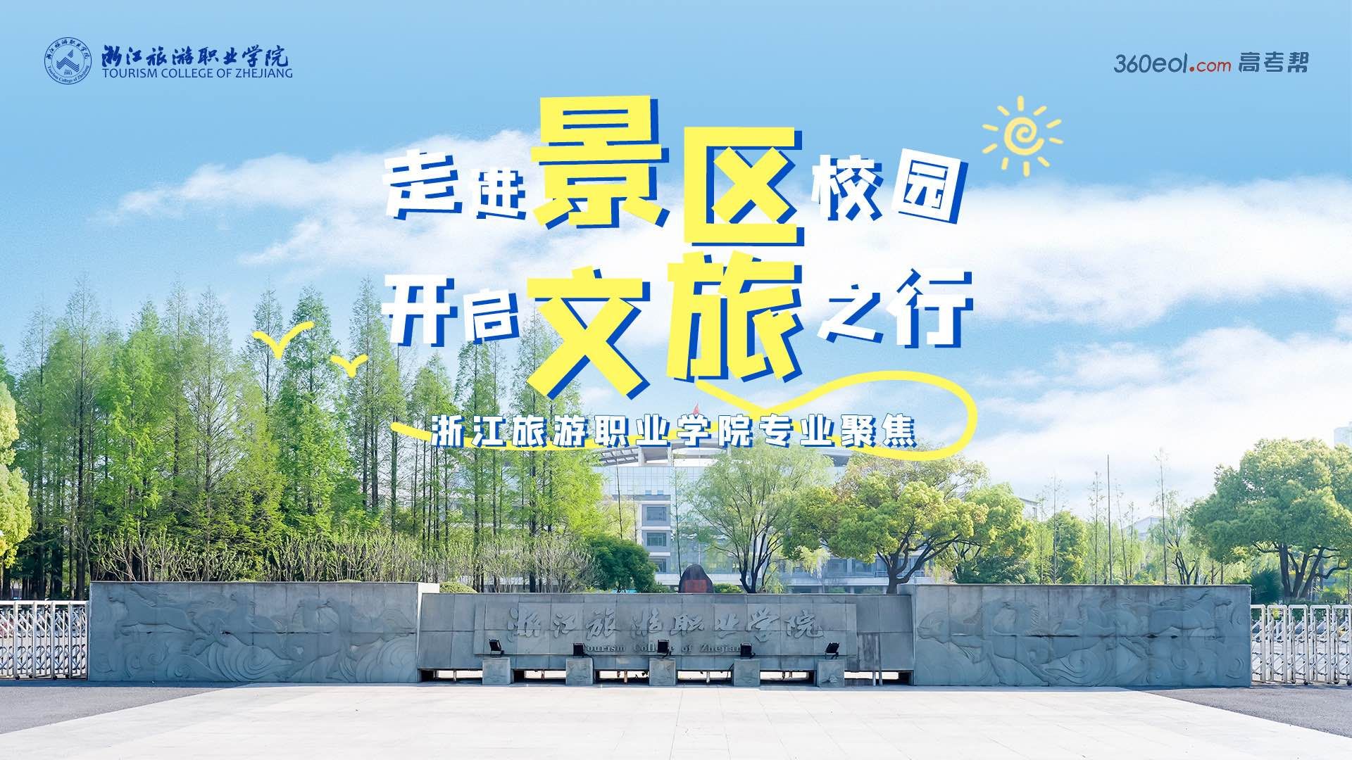 【360eol高考帮】浙江旅游职业学院-2024高考招生直播