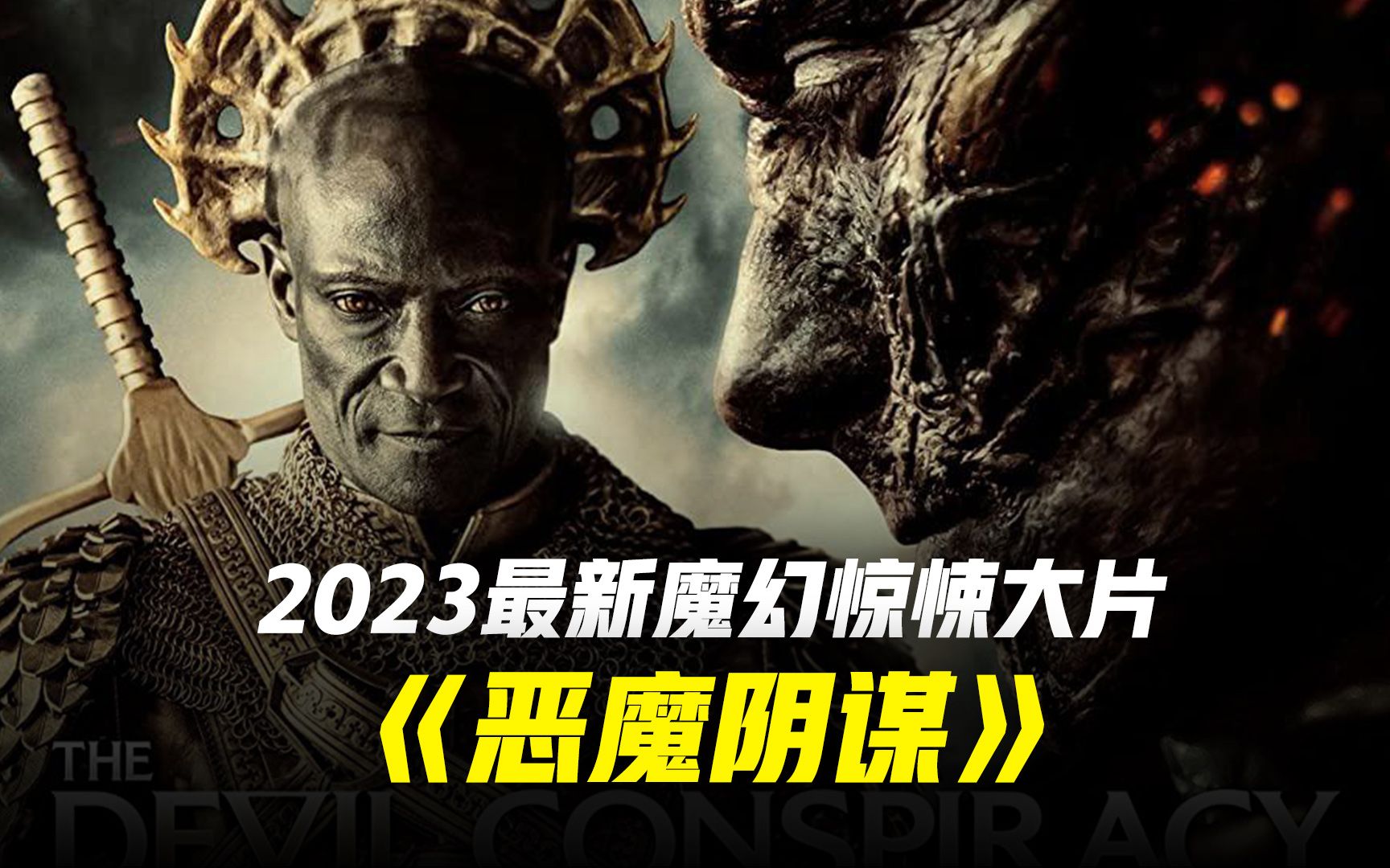 2023魔幻惊悚《恶魔阴谋》完整版 人类克隆耶稣DNA 天使降临人间哔哩哔哩bilibili