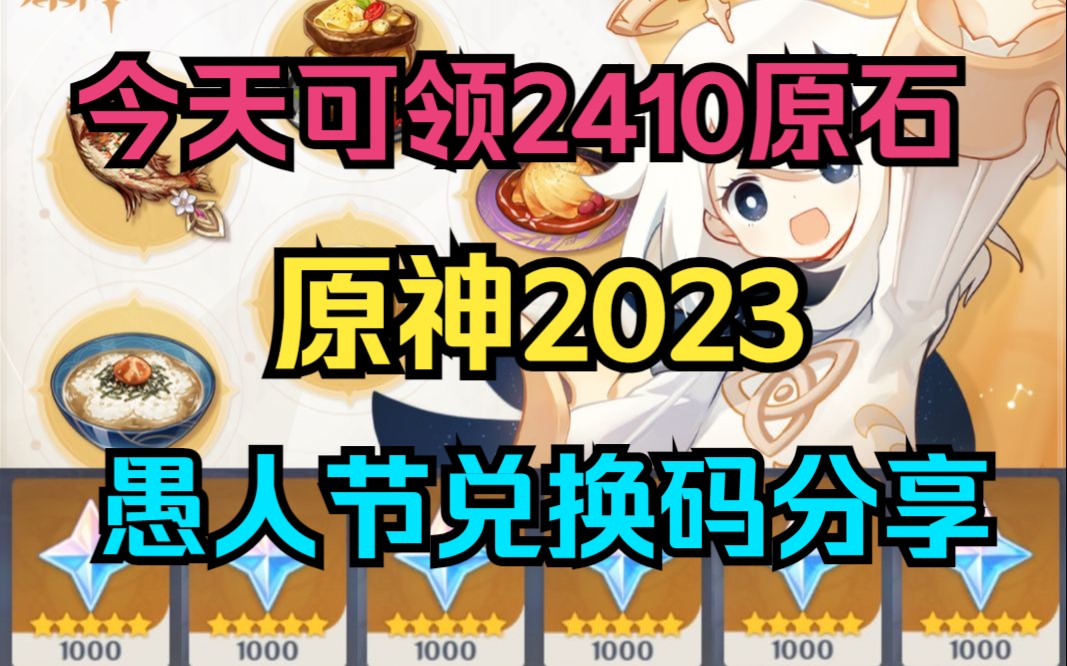 【原神】今天可领2410原石!原神2023愚人节兑换码分享!哔哩哔哩bilibili原神游戏解说