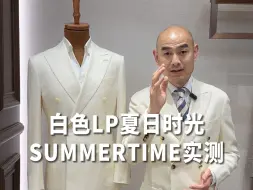 下载视频: 白色西服LP夏日时光SUMMERTIME