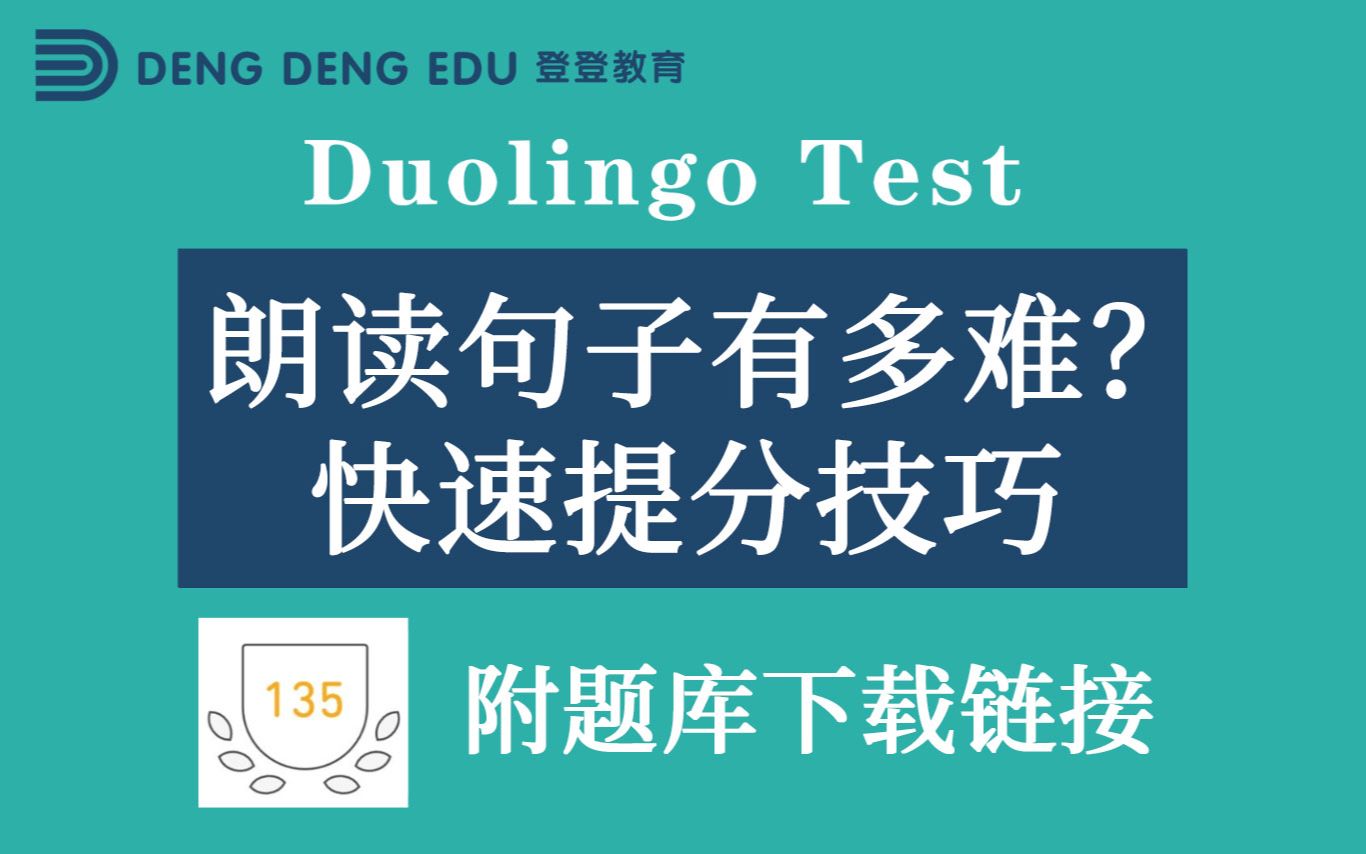 多邻国Duolingo考试朗读句子快速提分技巧,附题库下载链接哔哩哔哩bilibili