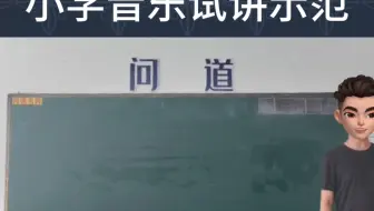 教资、教编小学音乐试讲示范《丰收的节日》，准备小学音乐的小伙伴看过来。