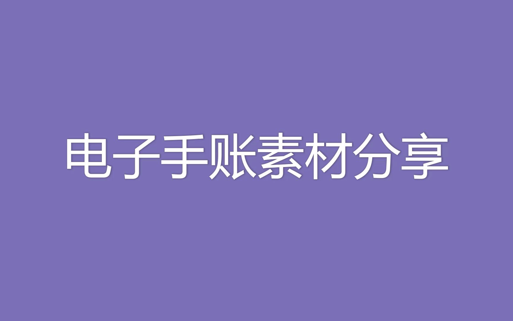 电子手账素材分享(求给个赞)哔哩哔哩bilibili