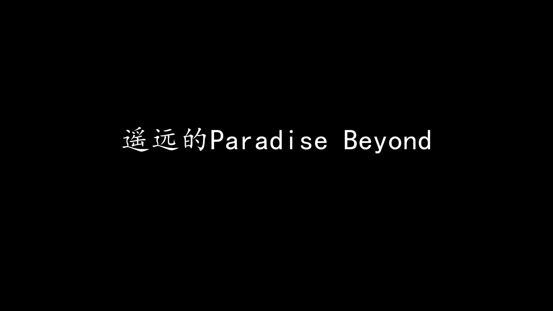 [图]遥远的Paradise Beyond (歌词版)