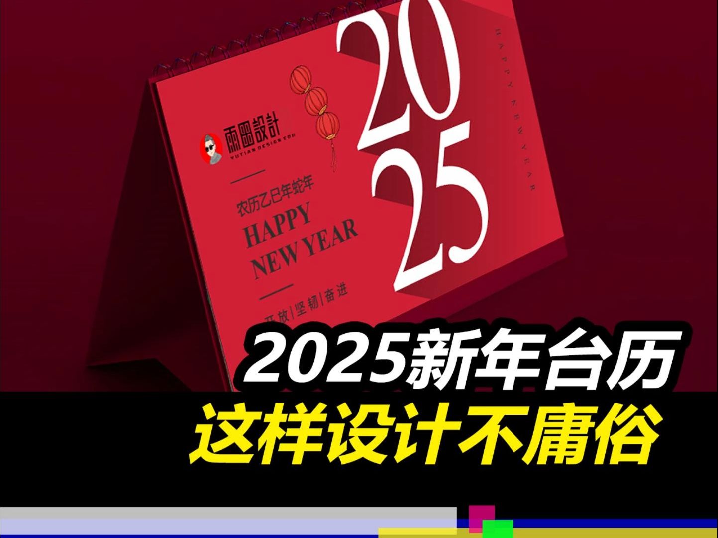 2025蛇年台历如何正确设计?#设计问诊 #雨田侃设计 #2025台历设计 #平面设计教程 #CDR教程 #挂历设计 #版式设计 #设计思维提升班 #中国设计力哔哩...