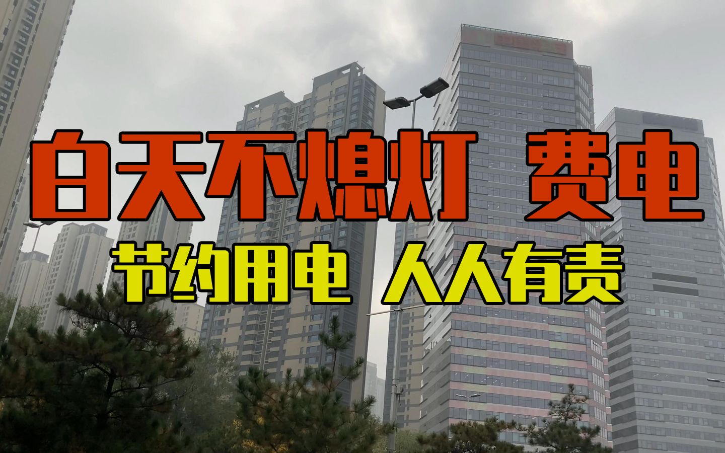 【打卡看瀋陽】北陵大街上一建築亮化燈白天不熄燈,呼籲節約用電