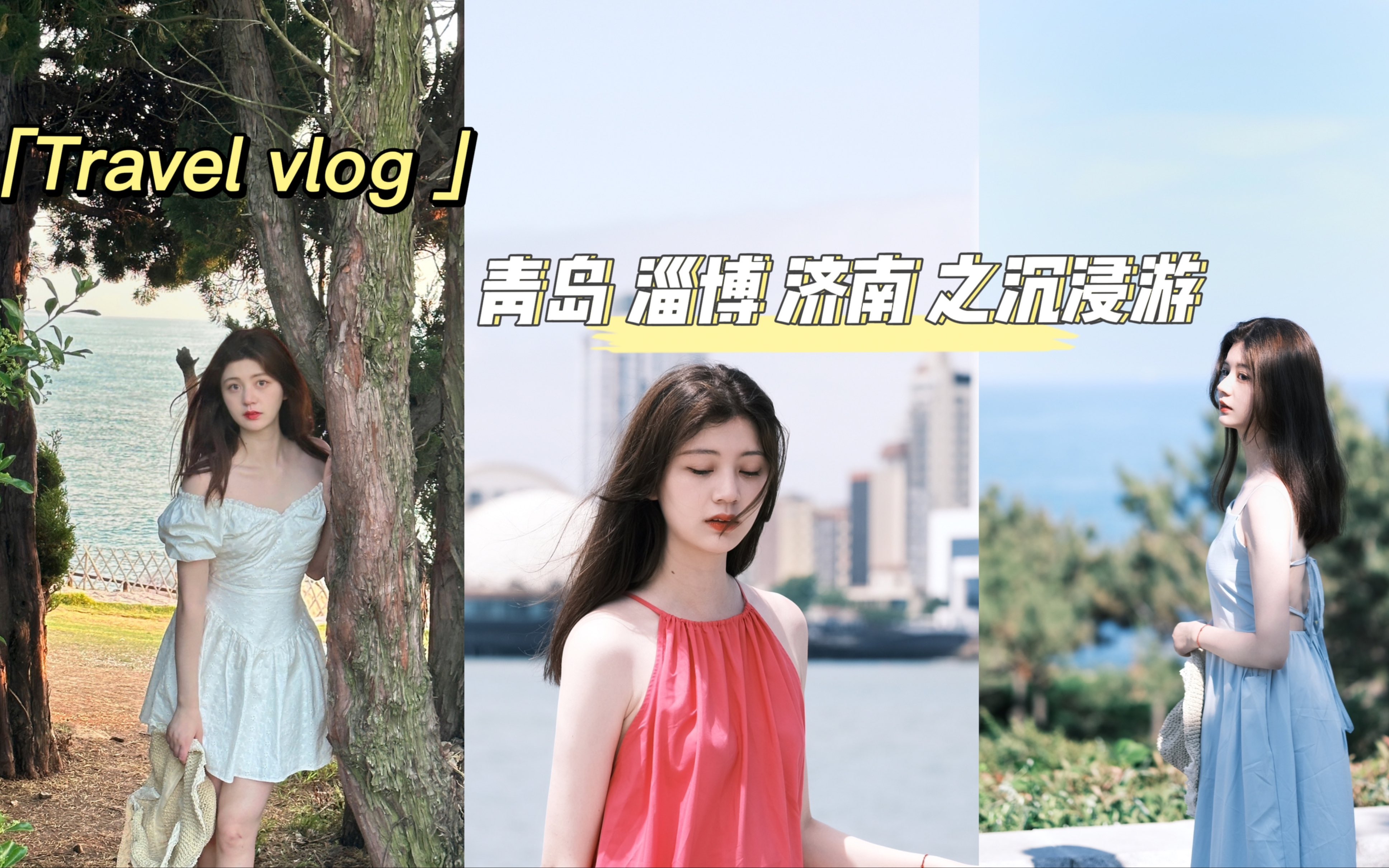 Travel vlog|青岛淄博济南之沉浸游哔哩哔哩bilibili