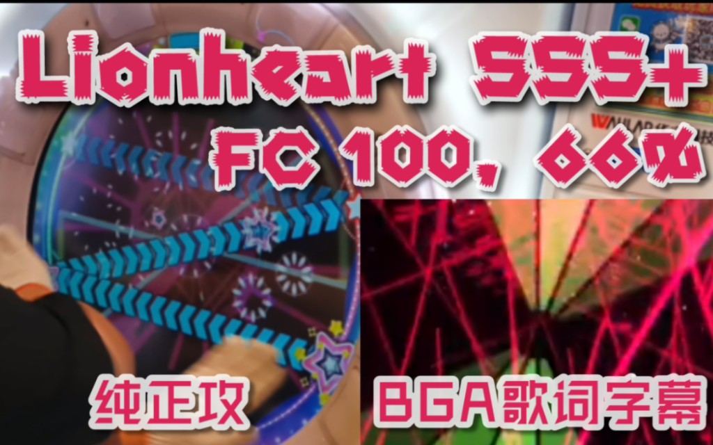 【舞萌DX歌词字幕】真代老歌狮心Lionheart Master12+++ SSS+ (配BGA歌词字幕)MAIMAI