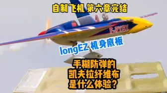 Download Video: 徒手给飞机挖个三室一厅？手糊凯夫拉纤维，给longEZ机身装底板