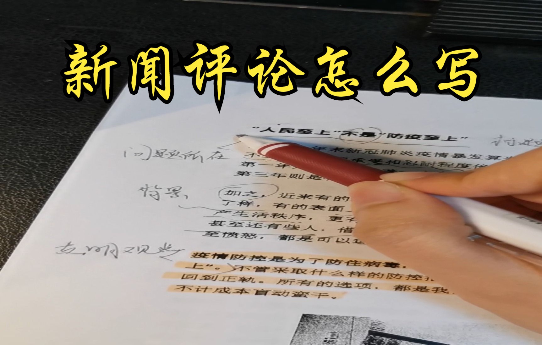 【新闻评论怎么写】新闻学学姐手把手带你读评论浙江宣传文章《“人民至上”不是“防疫至上”》哔哩哔哩bilibili