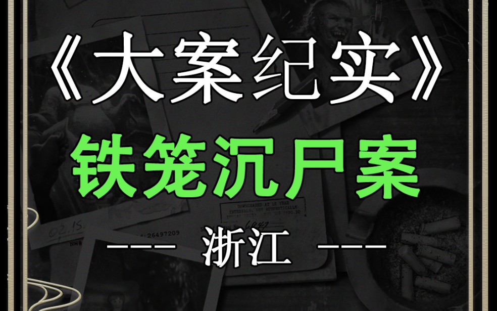 震惊全国的浙江罕见沉尸案