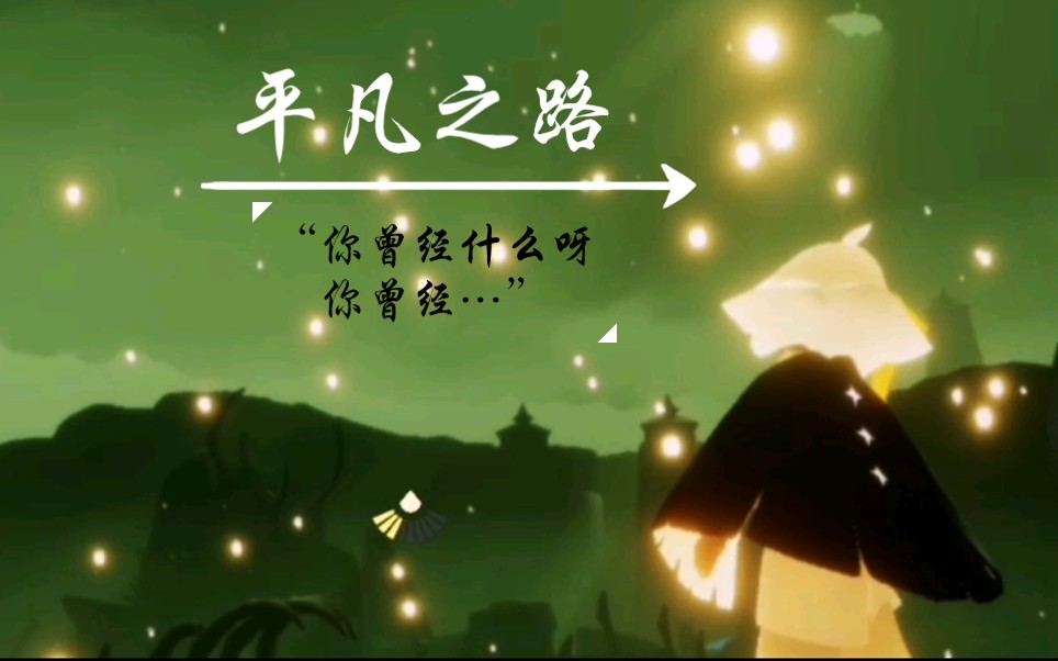 光遇你曾经什么呀你曾经平凡之路