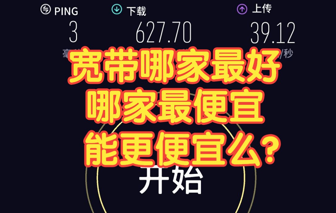 宽带哪家最好?哪家最便宜 ?能办到更便宜的么?哔哩哔哩bilibili