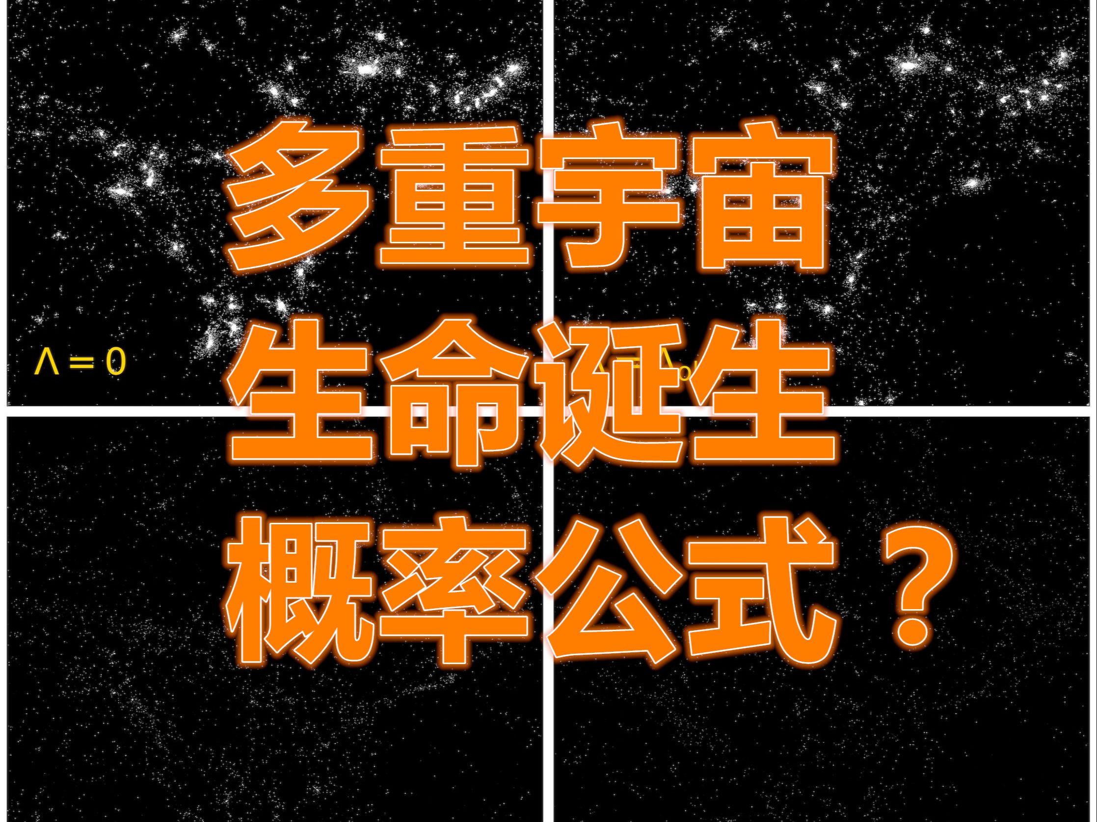 《今日科学》计算宇宙中生命诞生概率的新模型(宇宙学常数对过去和未来恒星形成的影响 )哔哩哔哩bilibili