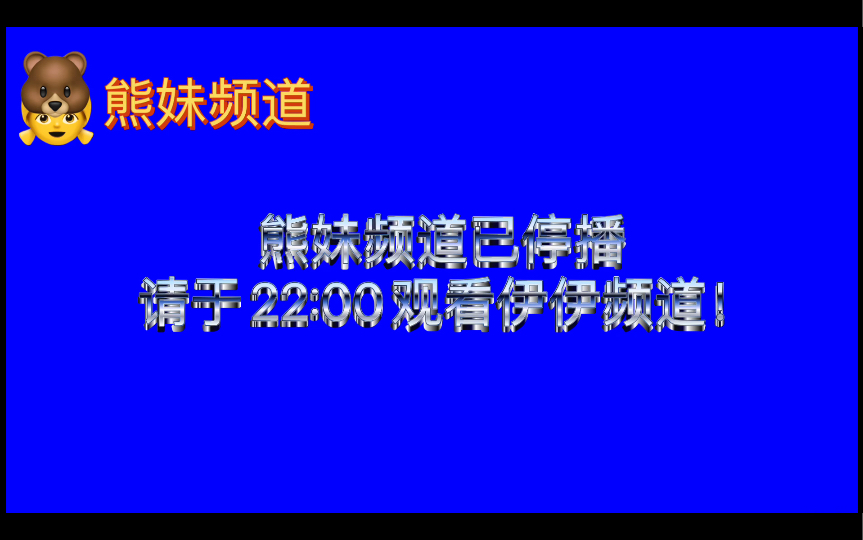 伊伊频道恢复播出(2023 11.5)哔哩哔哩bilibili