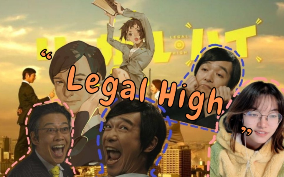 [图]《Legal High reaction》EP3：服部是大佬！我确信！