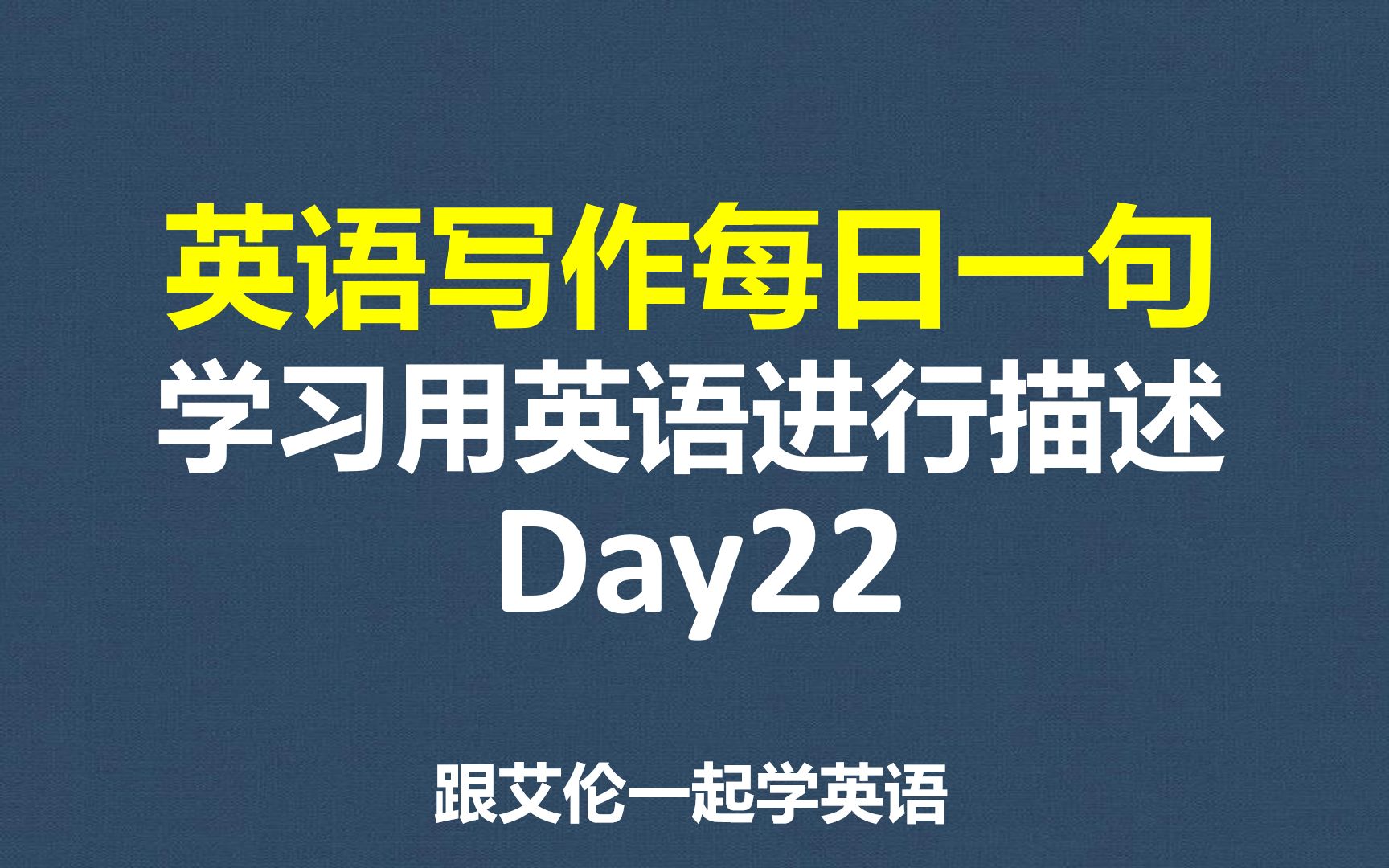 英语写作学习022:每日一句,学习用英语进行描述,提升写作能力,逐词、逐句学习、解析,英语写作,英语口语素材积累,英语自学哔哩哔哩bilibili