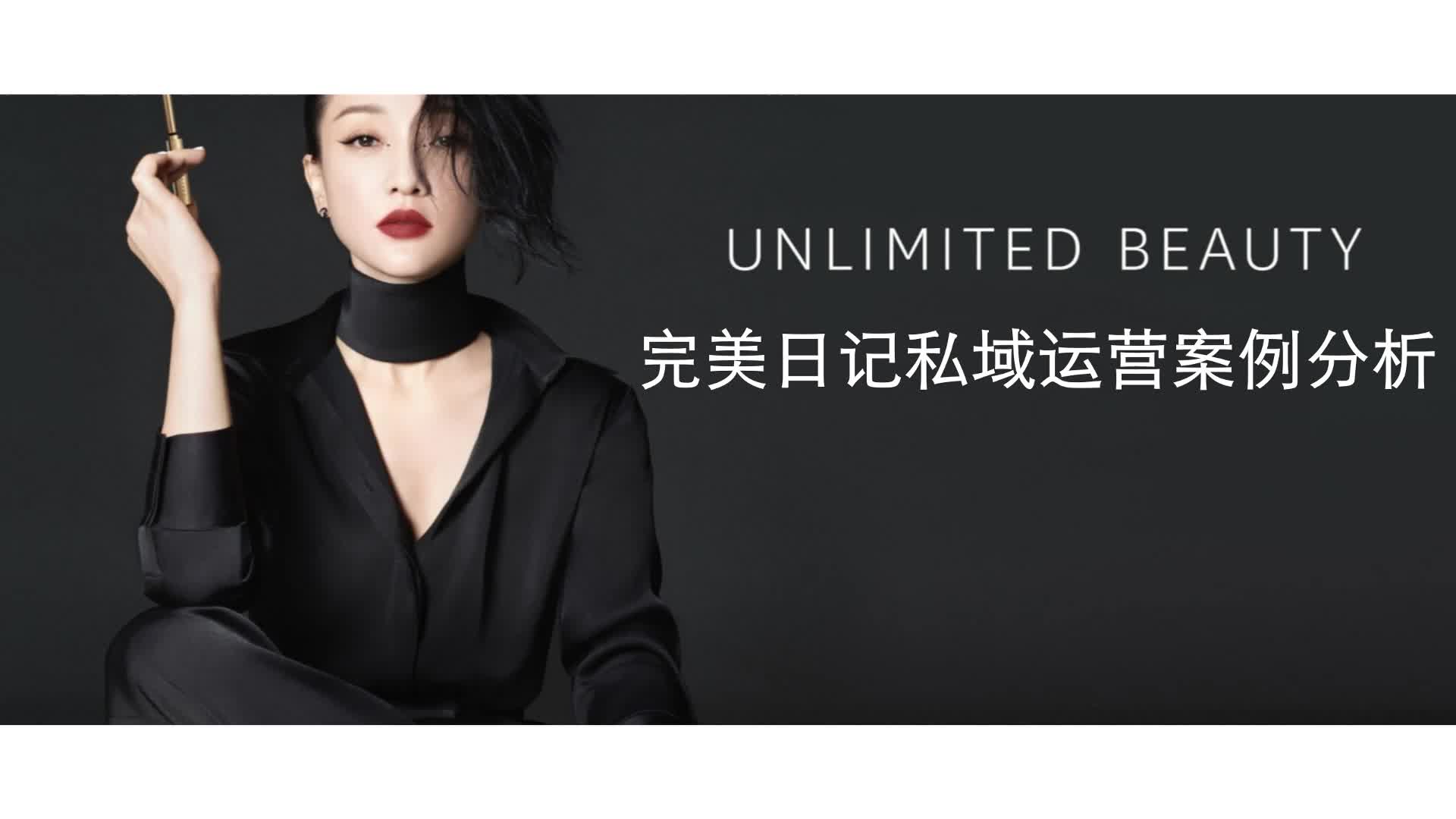 完美日记私域运营案例拆解【品牌营销】