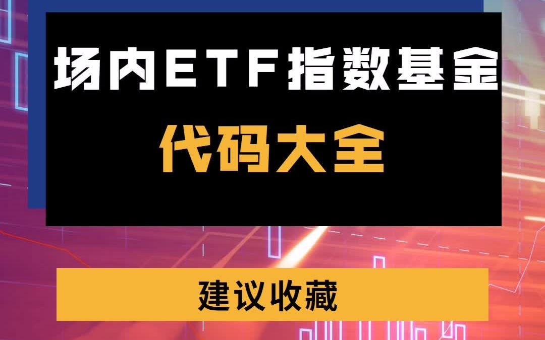 【国海证券】场内ETF指数基金代码大全(建议收藏)哔哩哔哩bilibili