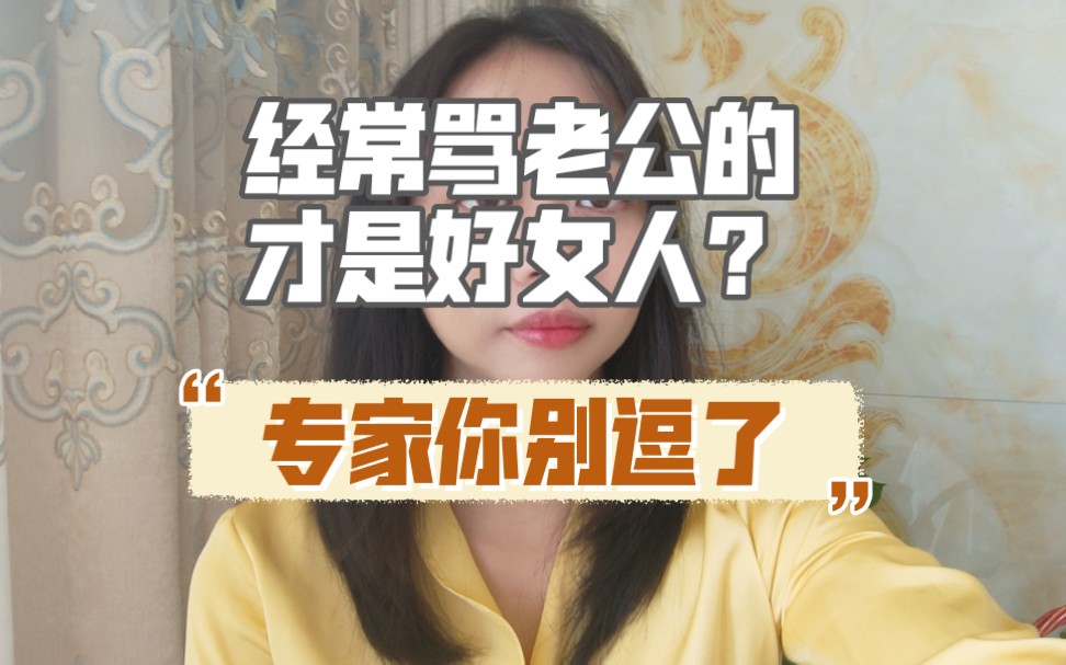 經常罵老公的才是好女人?怕是醫院大門沒關好