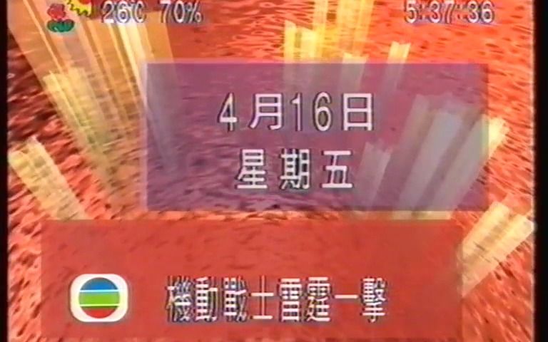 1993年香港无线电视翡翠台播出《机动战士雷霆一击》片段 粤语配音 机动战士高达ZZ哔哩哔哩bilibili