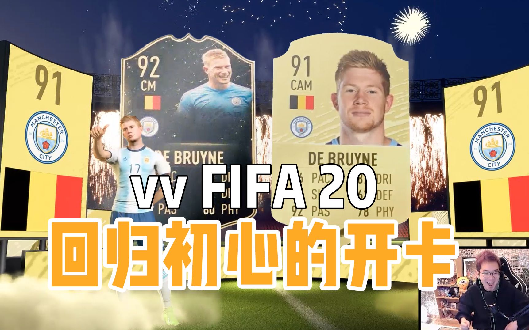 【vv游戏】FIFA20 vv开卡集锦 回归初心!大哥回来了!哔哩哔哩bilibili