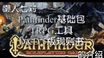 懒人七的PF基础包以及DND5版规则书导览