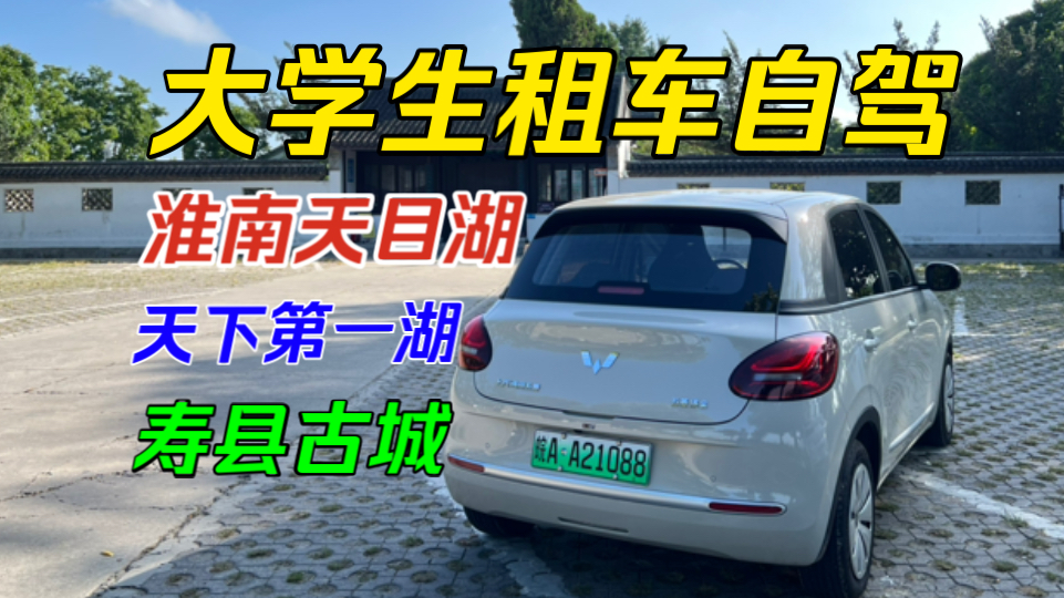 【租车自驾Vlog】驾驶五菱缤果游玩寿县古城、淮南天目湖、天下第一湖等!打卡巢湖沙滩𐟏–️!哔哩哔哩bilibili