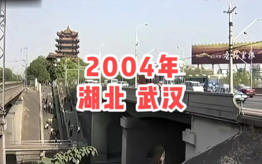 2004年湖北武汉,还记得曾经的样子吗?跟随镜头回忆曾经的武汉哔哩哔哩bilibili