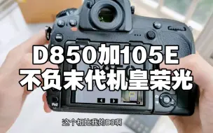 Video herunterladen: 性能怪兽尼康D850配玄学105 1.4E？谢谢，有被燃到！