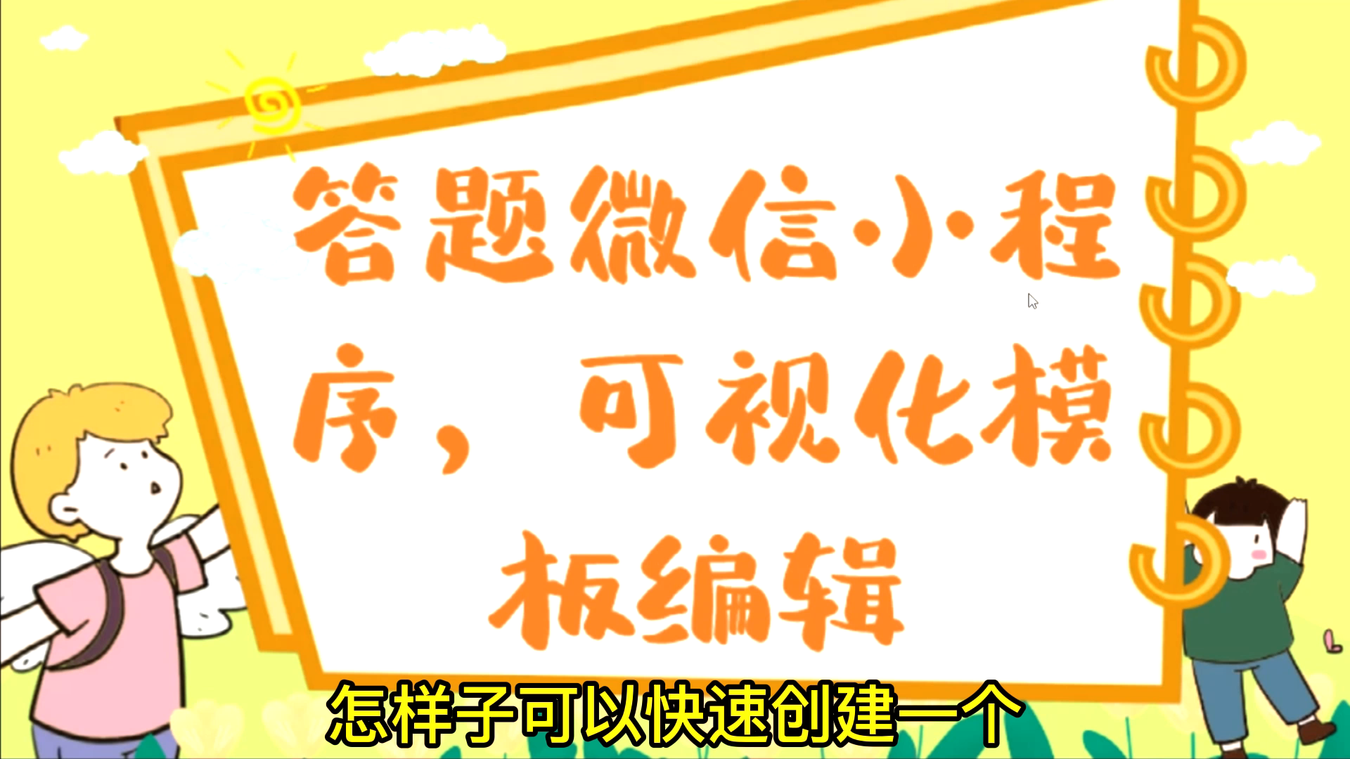 微信答题抽奖小程序,套用模板,可视化修改模板图片文字来制作哔哩哔哩bilibili