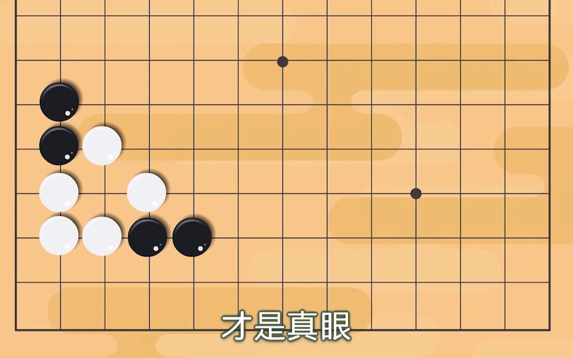 少儿围棋卡通动画教程第19节:真眼与假眼