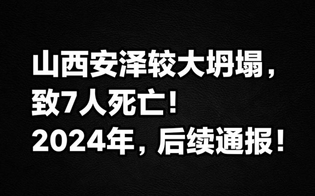 山西安泽较大坍塌,致7人死亡,2024后续通报!哔哩哔哩bilibili