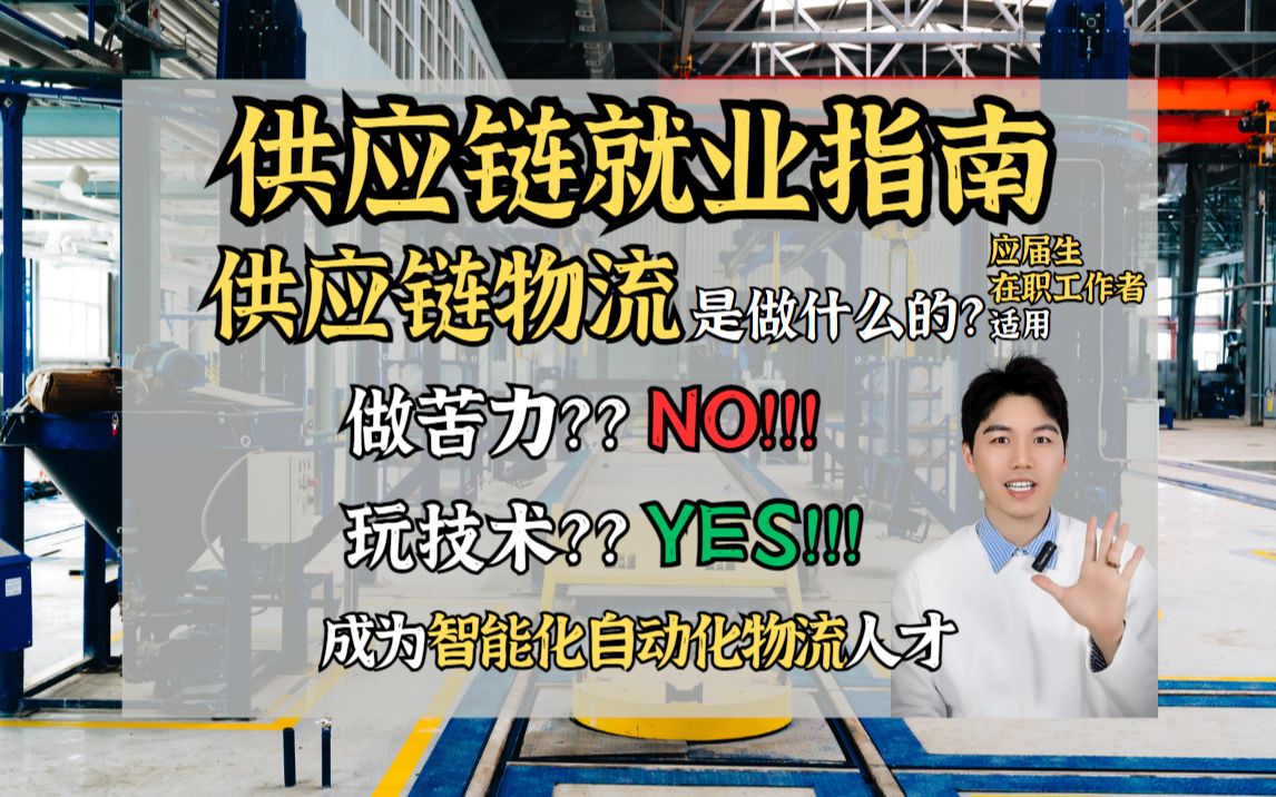 物流是做什么?应届生春招秋招校招求职供应链必看!哔哩哔哩bilibili