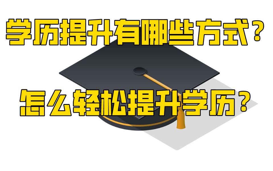 读书和学历有那么重要吗?提升学历有什么好处?哔哩哔哩bilibili